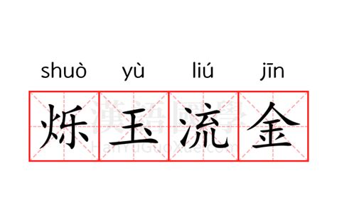 流金|流金 的意思、解釋、用法、例句